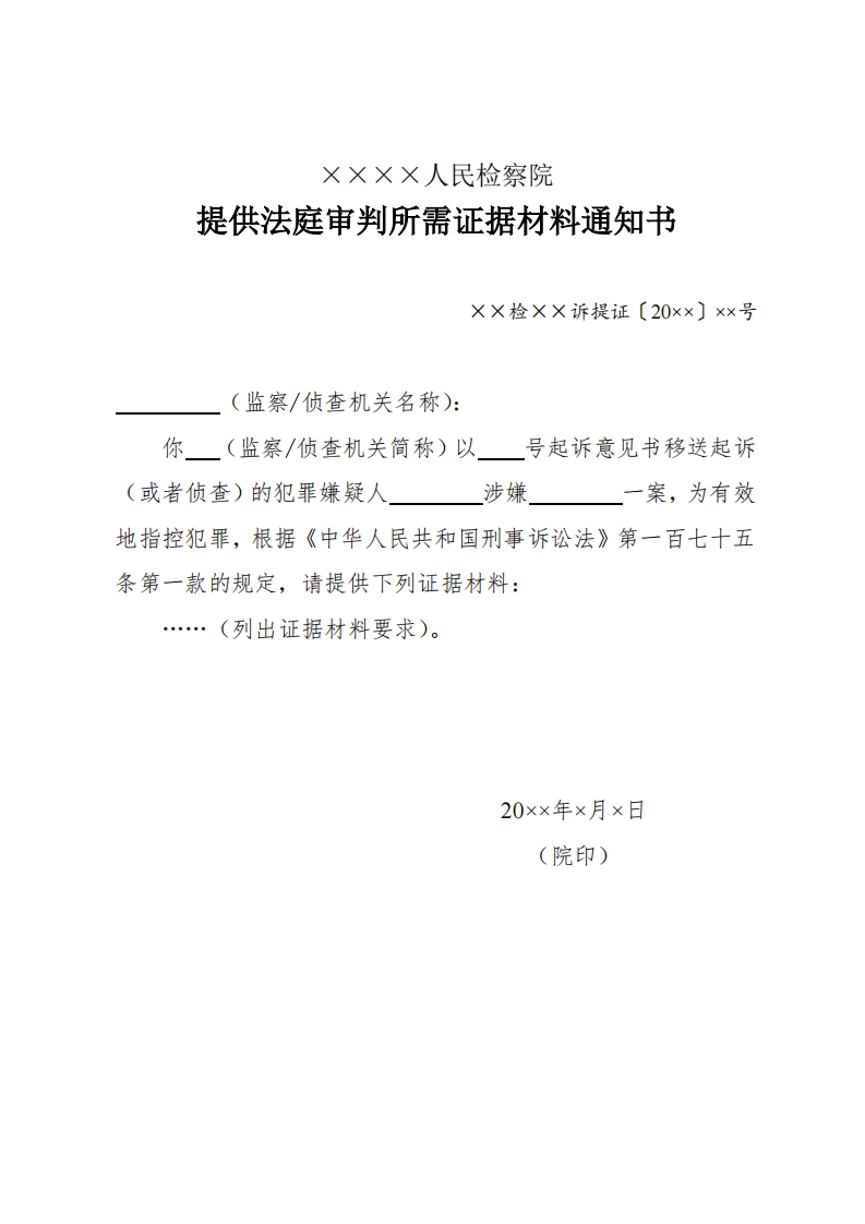 166提供法庭审判所需证据材料通知书