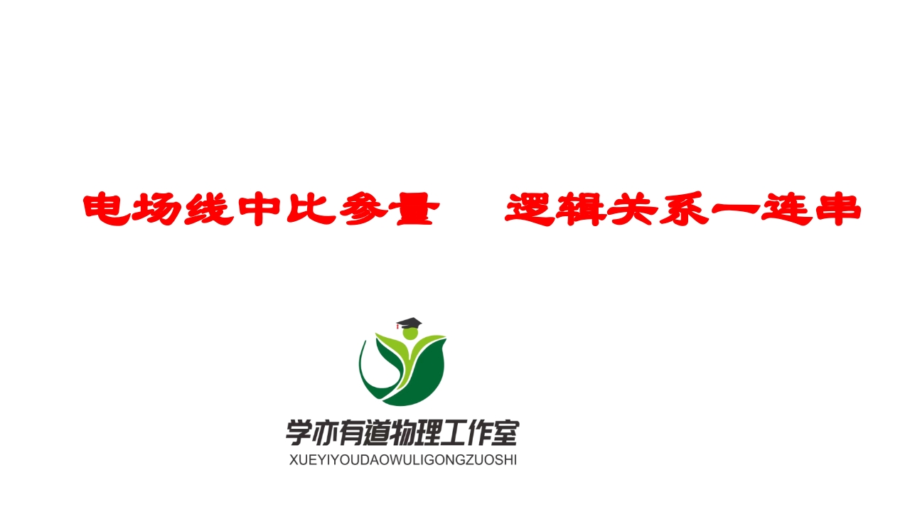 166电场线中比参量逻辑关系一连串