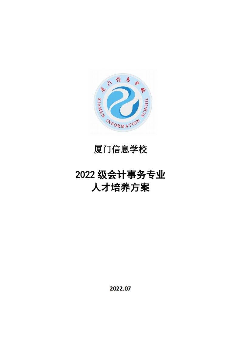1677051957厦门信息学校2022级人才培养方案（会计事务专业）