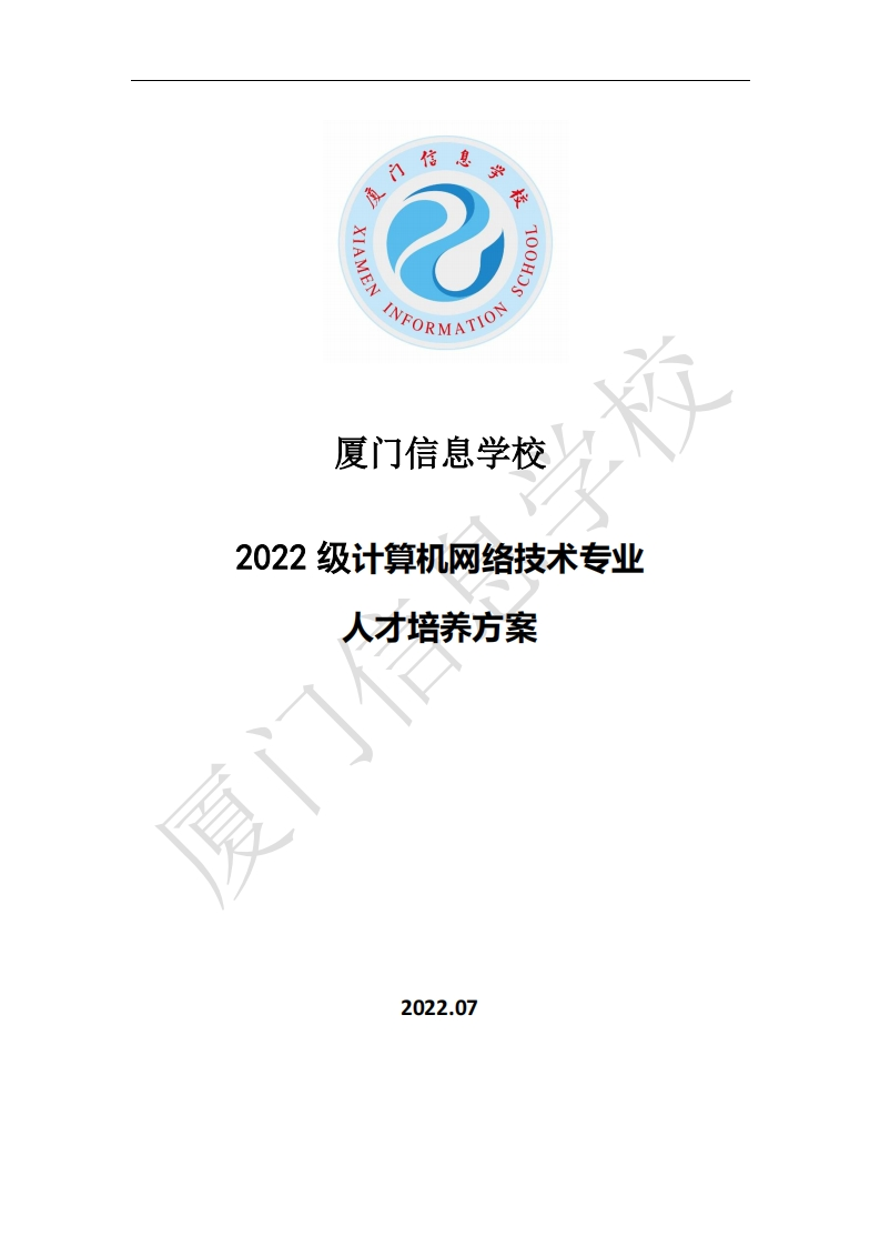 1677051998厦门信息学校2022级人才培养方案（计算机网络技术专业）