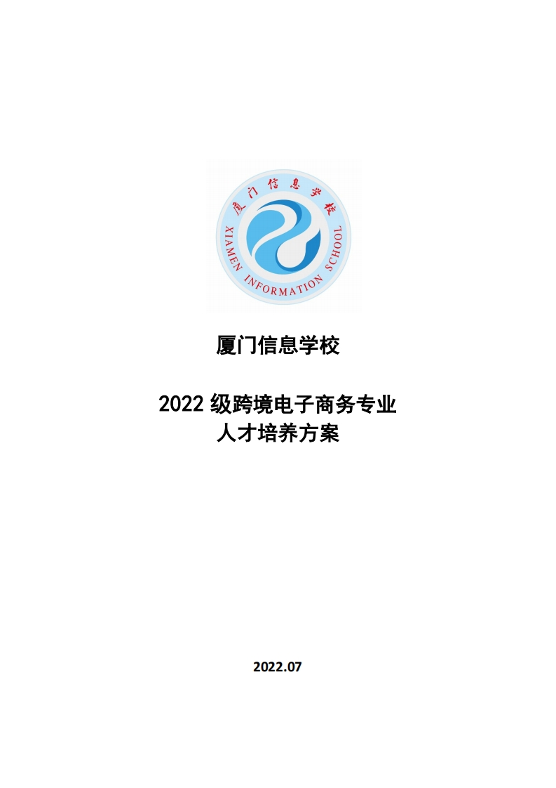 1677052032厦门信息学校2022级人才培养方案（跨境电子商务专业）