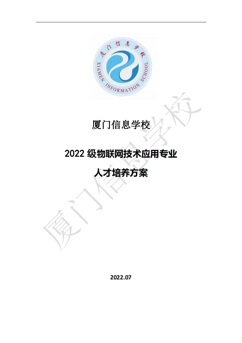 1677052063厦门信息学校2022级人才培养方案（物联网技术应用专业）