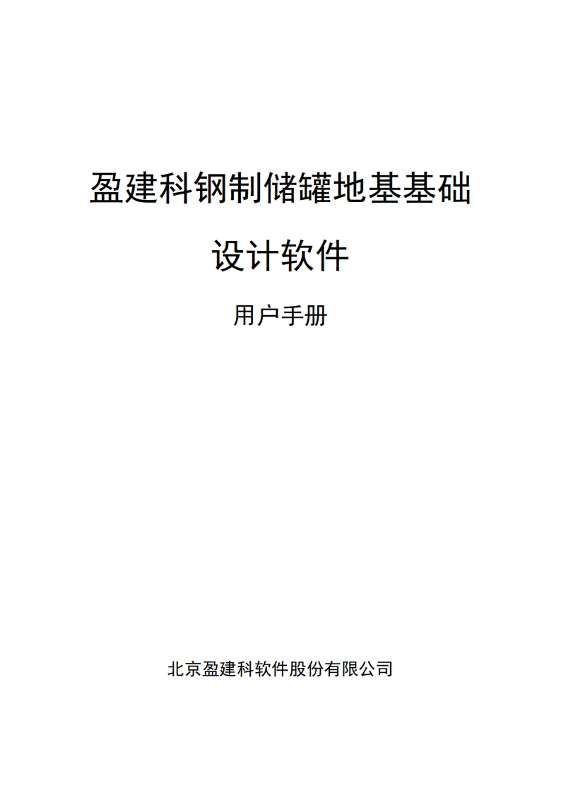 1677117722盈建科钢制储罐地基基础设计软件YJK-STF用户操作手册