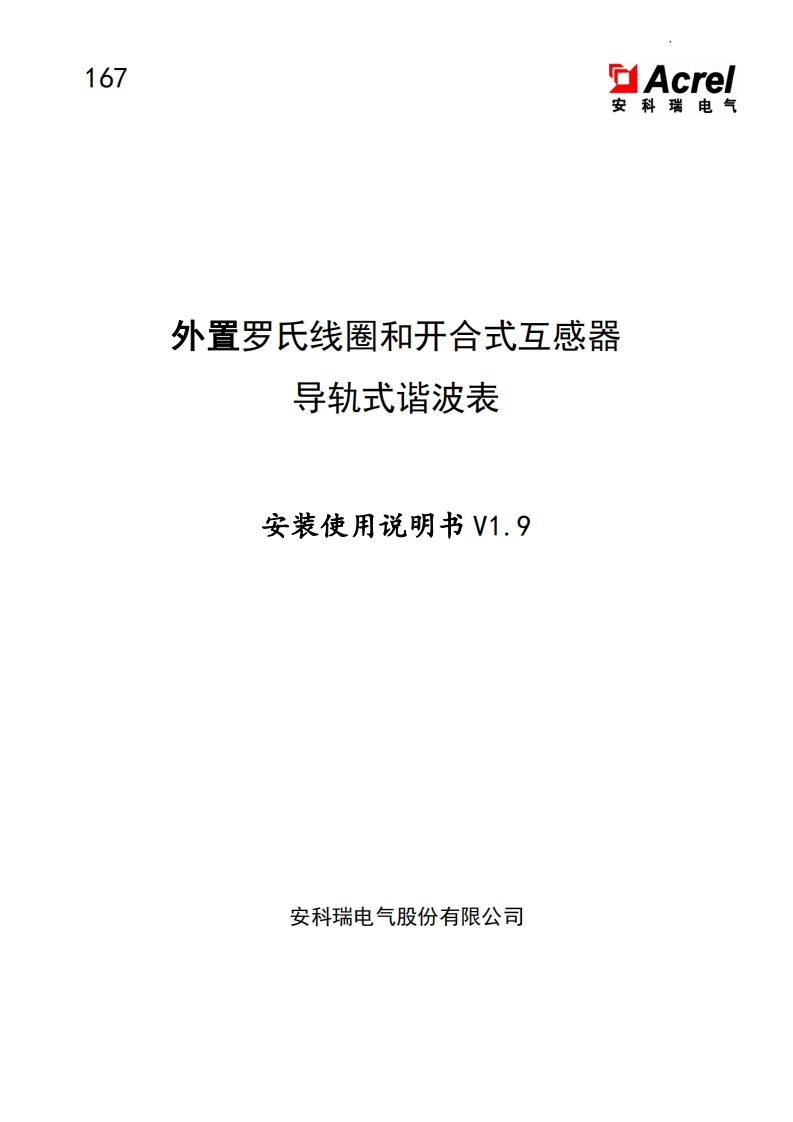 167外置罗氏线圈和开合式互感器导轨谐波表安装使用说明书V1.9-20230529(V5.2)