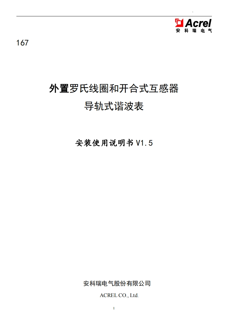 167外置罗氏线圈和开合式互感器导轨谐波表安装使用说明书_20220824111418
