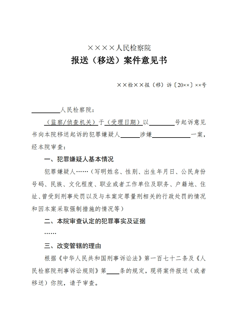 167报送（移送）案件意见书