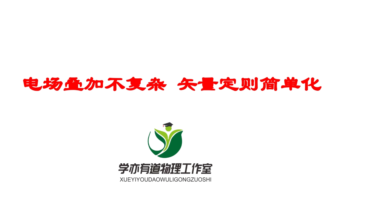 167电场叠加不复杂矢量定则简单化