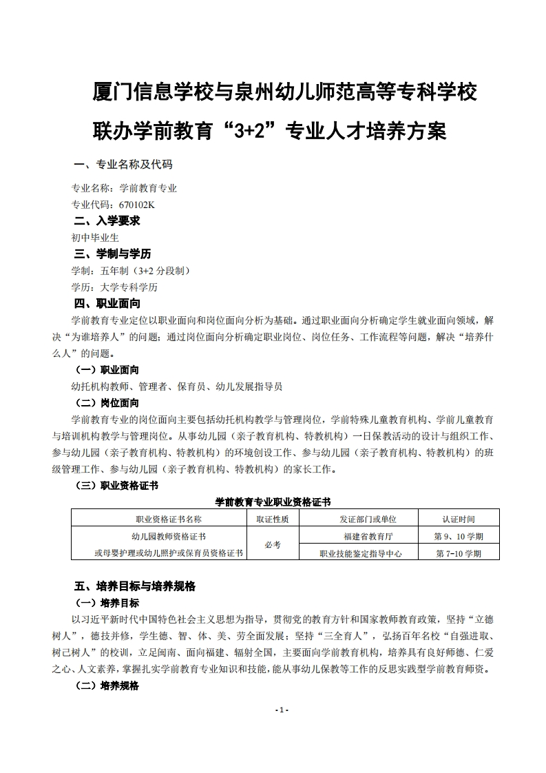 1683614887厦门信息学校2022级人才培养方案（2022级学前教育专业-泉幼五专）