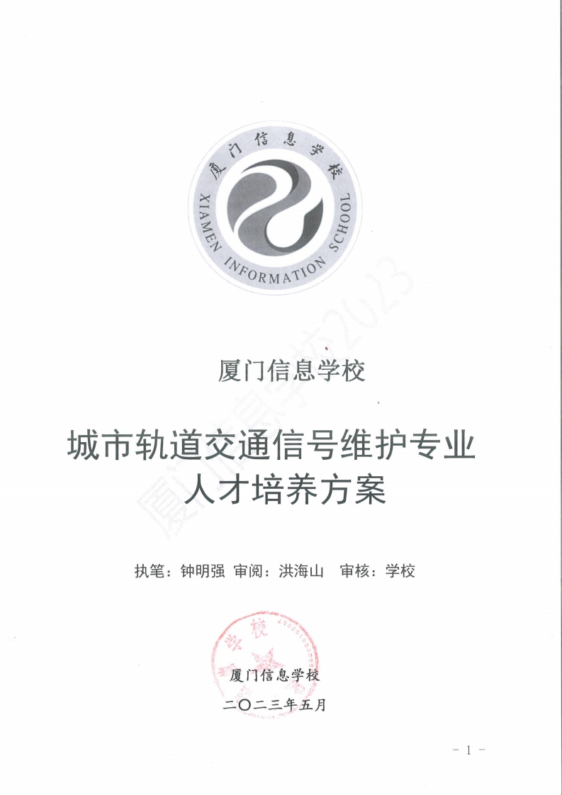 1689298635厦门信息学校2023级人才培养方案（城市轨道交通信号维护专业)