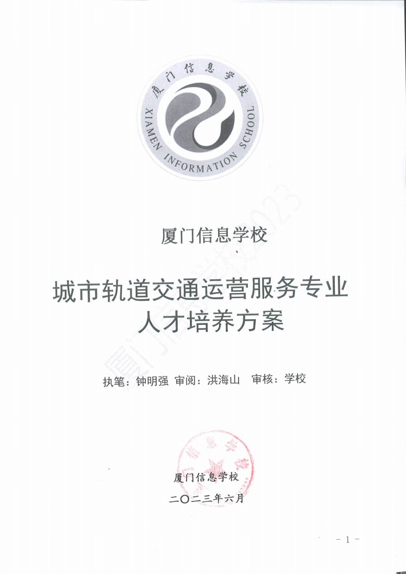 1689299197厦门信息学校2023级人才培养方案（城市轨道交通运营服务专业)