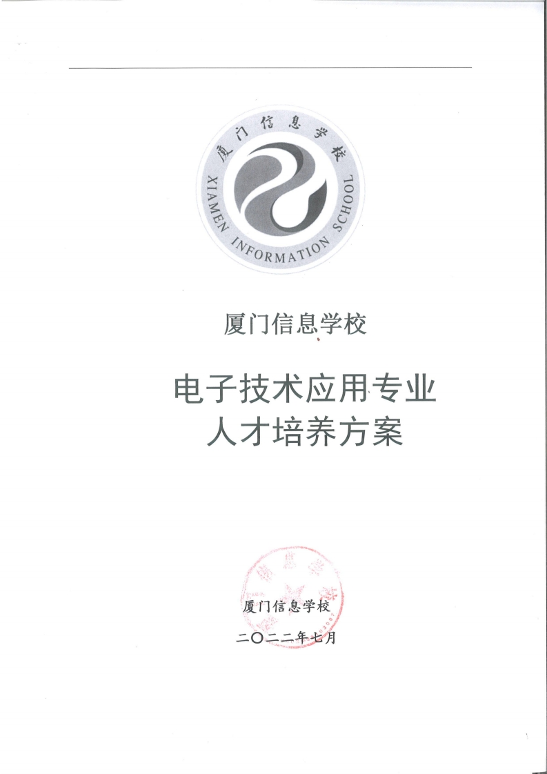 1689299351厦门信息学校2023级人才培养方案（电子技术应用专业）