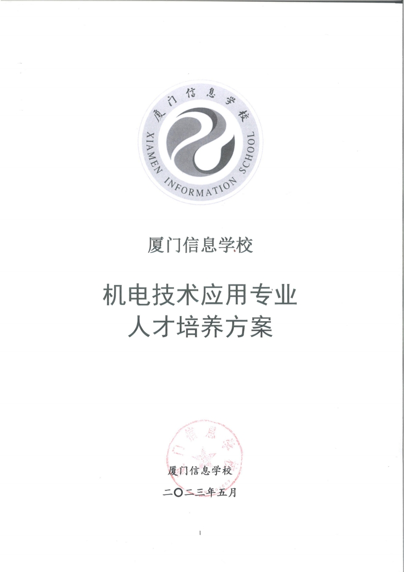 1689299556厦门信息学校2023级人才培养方案（机电技术应用专业