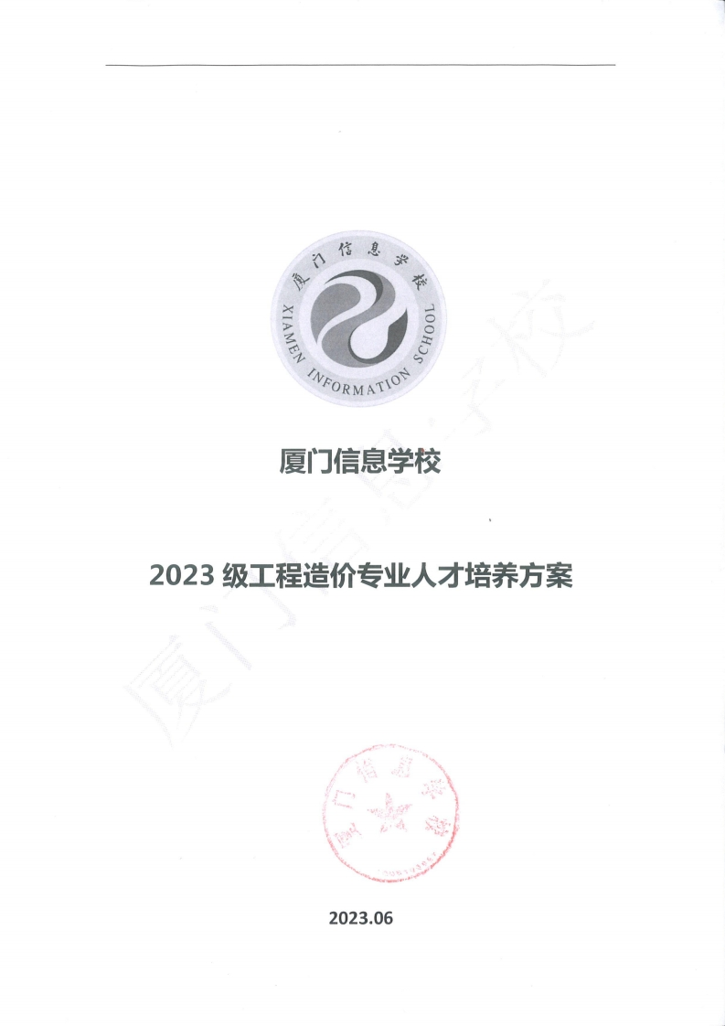 1689299757厦门信息学校2023级人才培养方案（工程造价专业）