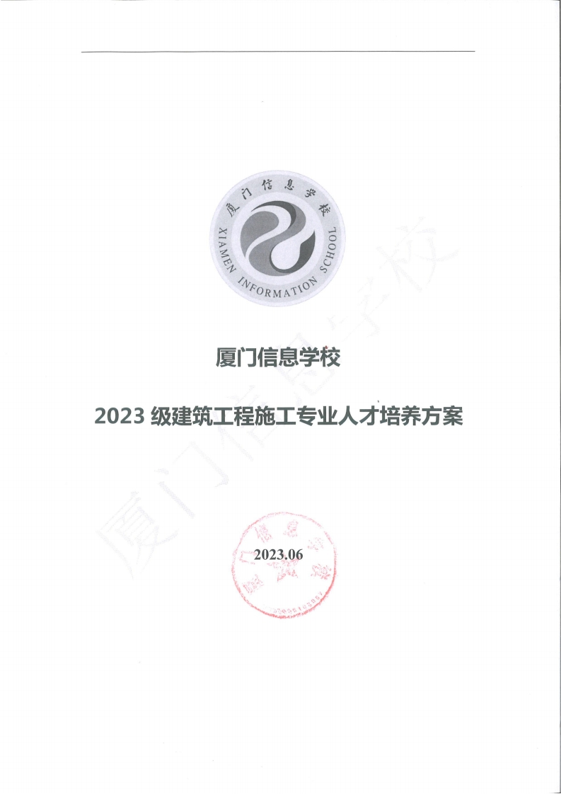 1689299997厦门信息学校2023级人才培养方案（建筑工程施工专业）
