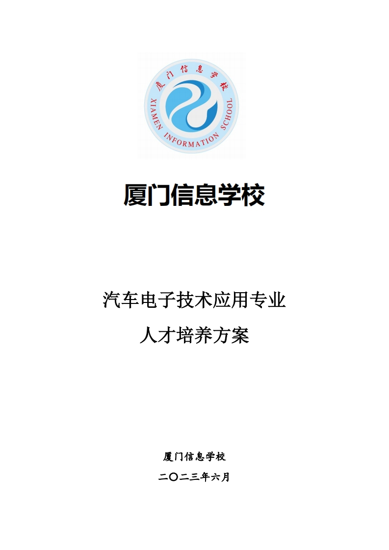 1689300063厦门信息学校2023级人才培养方案（汽车电子技术应用教学计划）