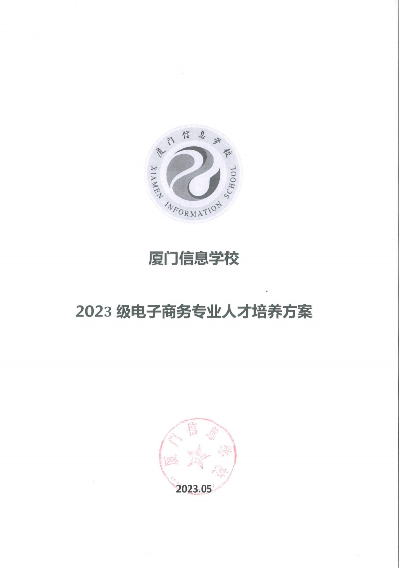 1689300273厦门信息学校2023级人才培养方案（电子商务专业）