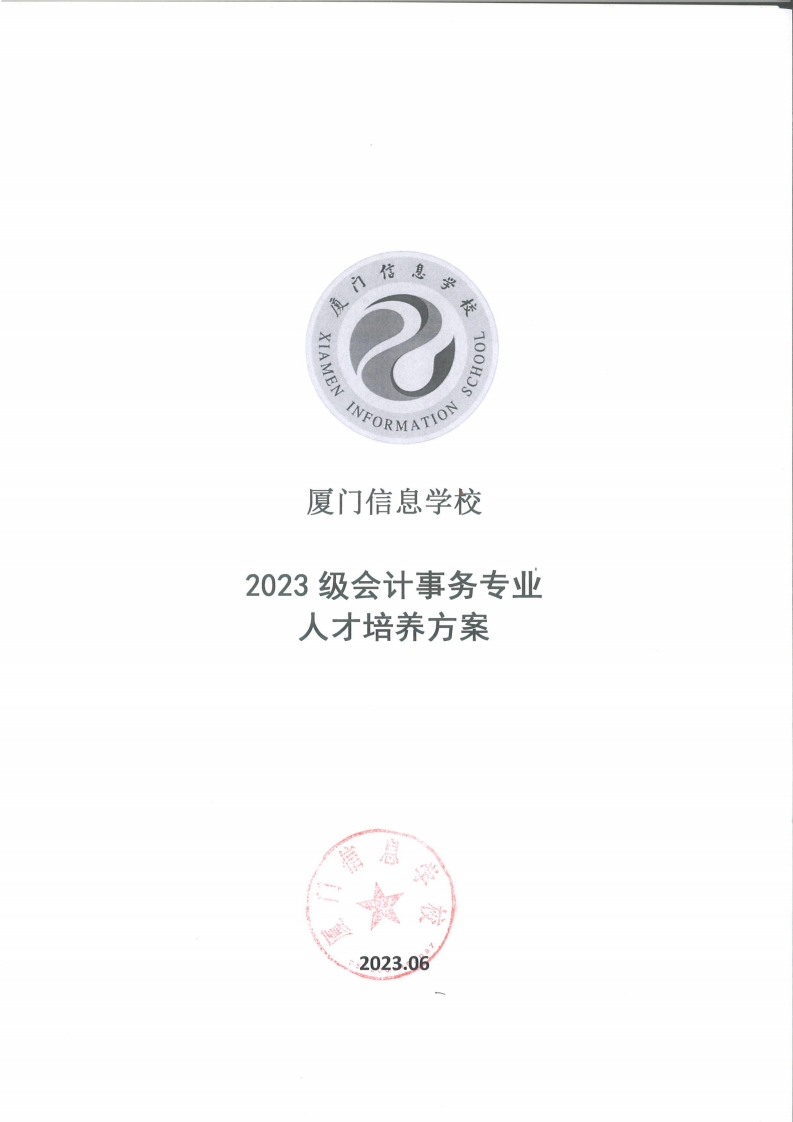 1689300315厦门信息学校2023级人才培养方案（会计事务专业）