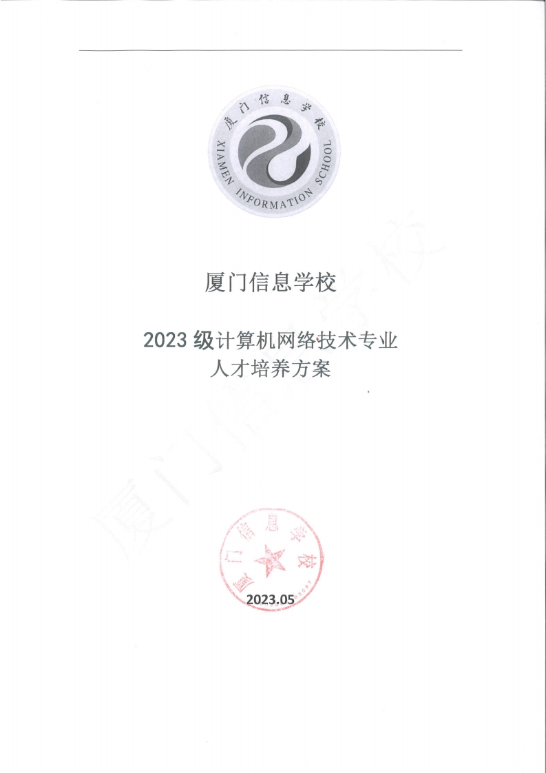 1689300367厦门信息学校2023级人才培养方案（计算机网络技术专业）