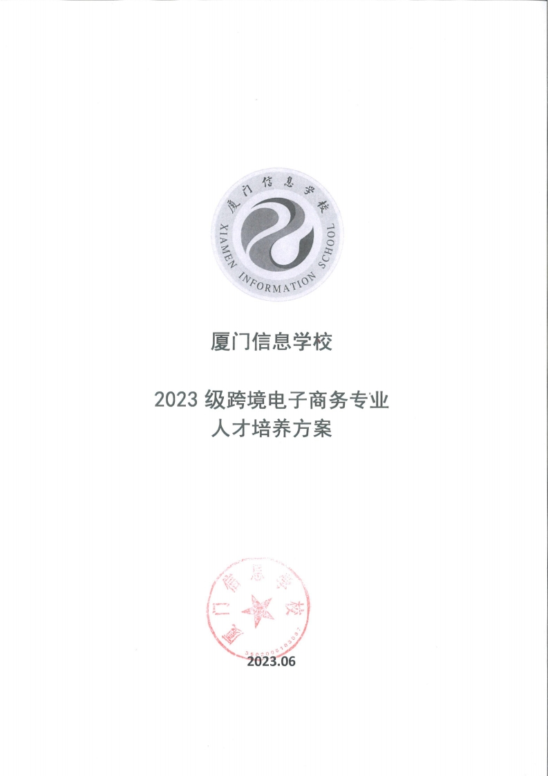 1689300447厦门信息学校2023级人才培养方案（跨境电子商务专业）
