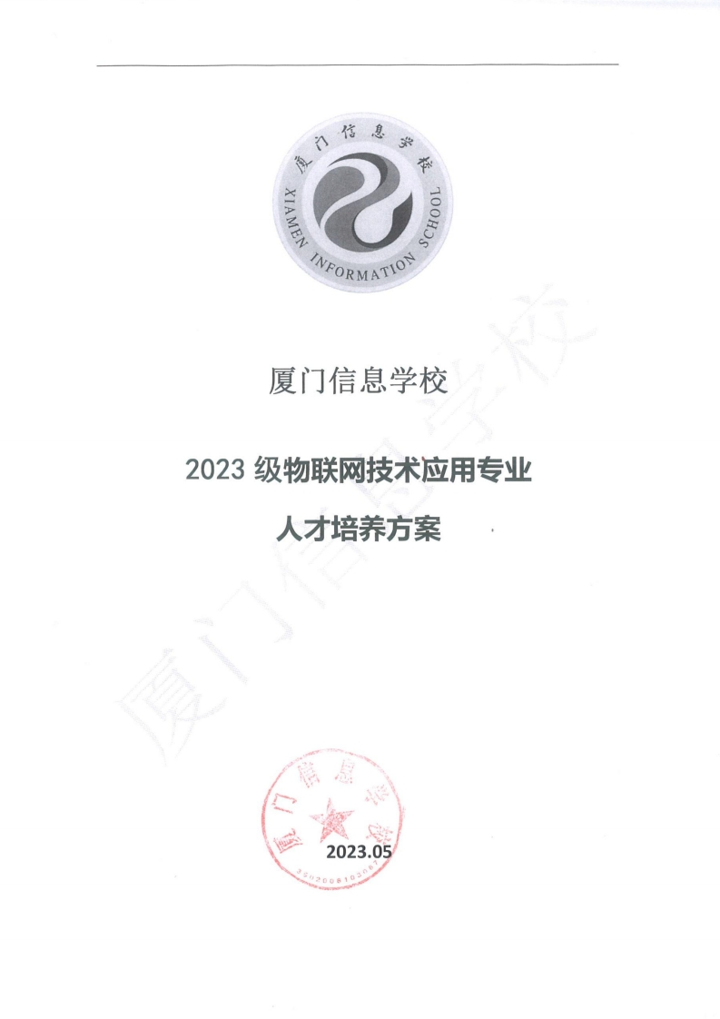 1689300497厦门信息学校2023级人才培养方案（物联网技术应用专业）