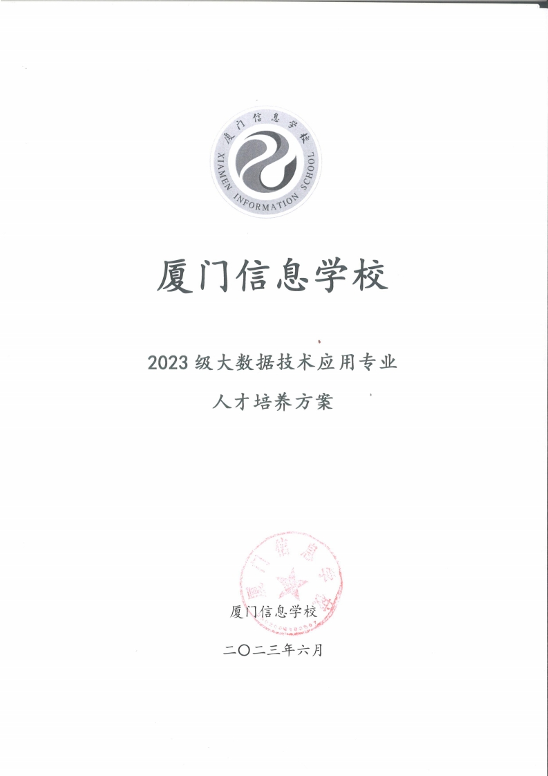 1689300576厦门信息学校2023级人才培养方案（大数据技术应用专业)
