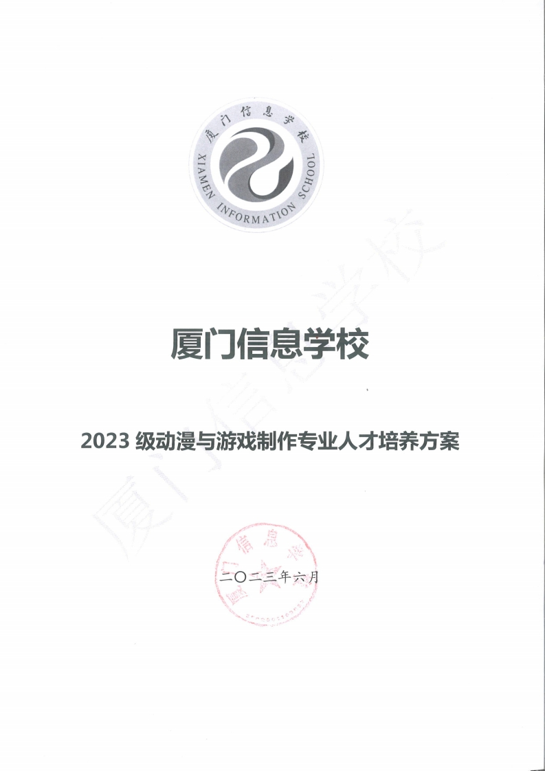1689300619厦门信息学校2023级人才培养方案（动漫与游戏制作专业）