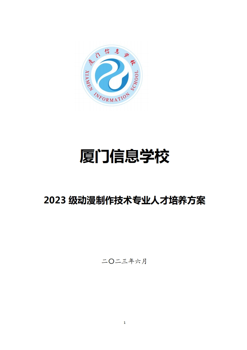 1689300658厦门信息学校2023级人才培养方案（动漫制作技术专业五年专-黎明职业技术学院）