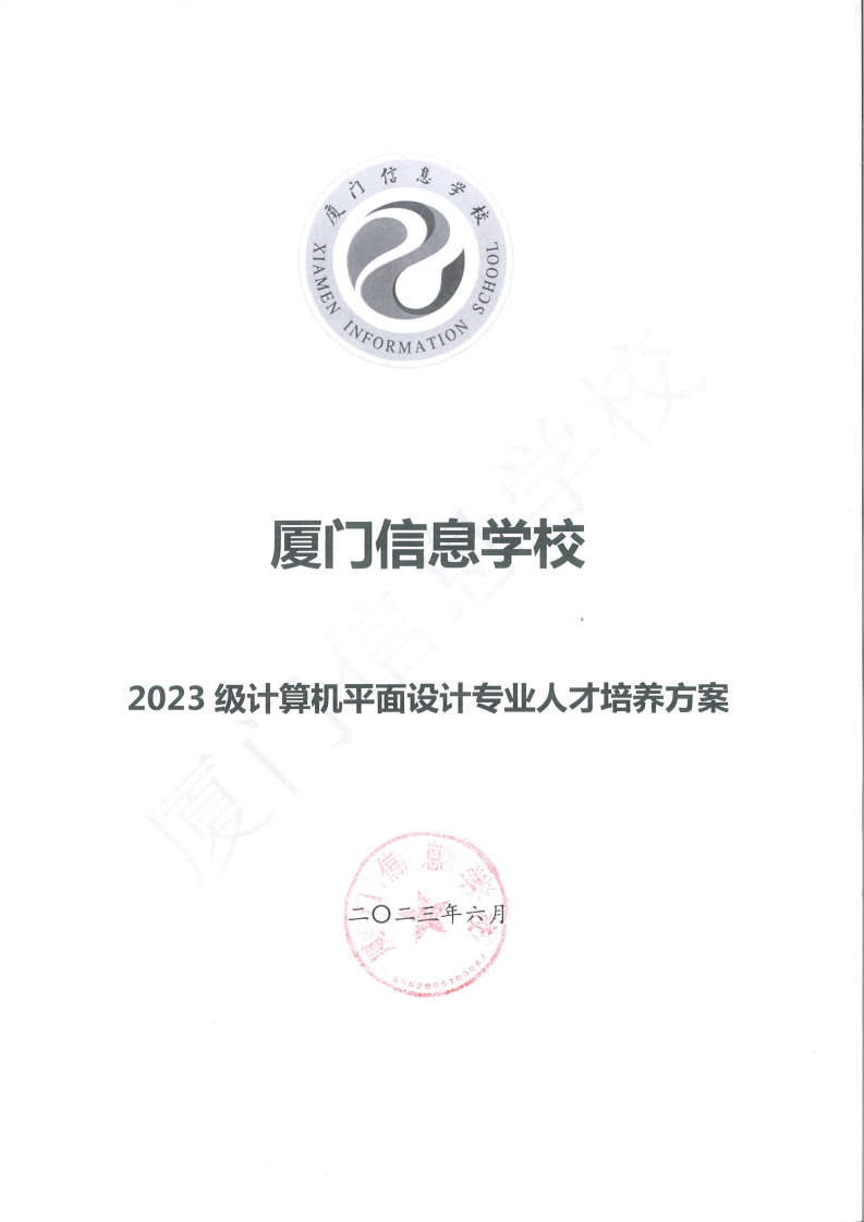1689300699厦门信息学校2023级人才培养方案（计算机平面设计专业）