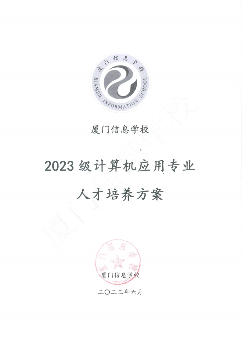1689300752厦门信息学校2023级人才培养方案（计算机应用专业）