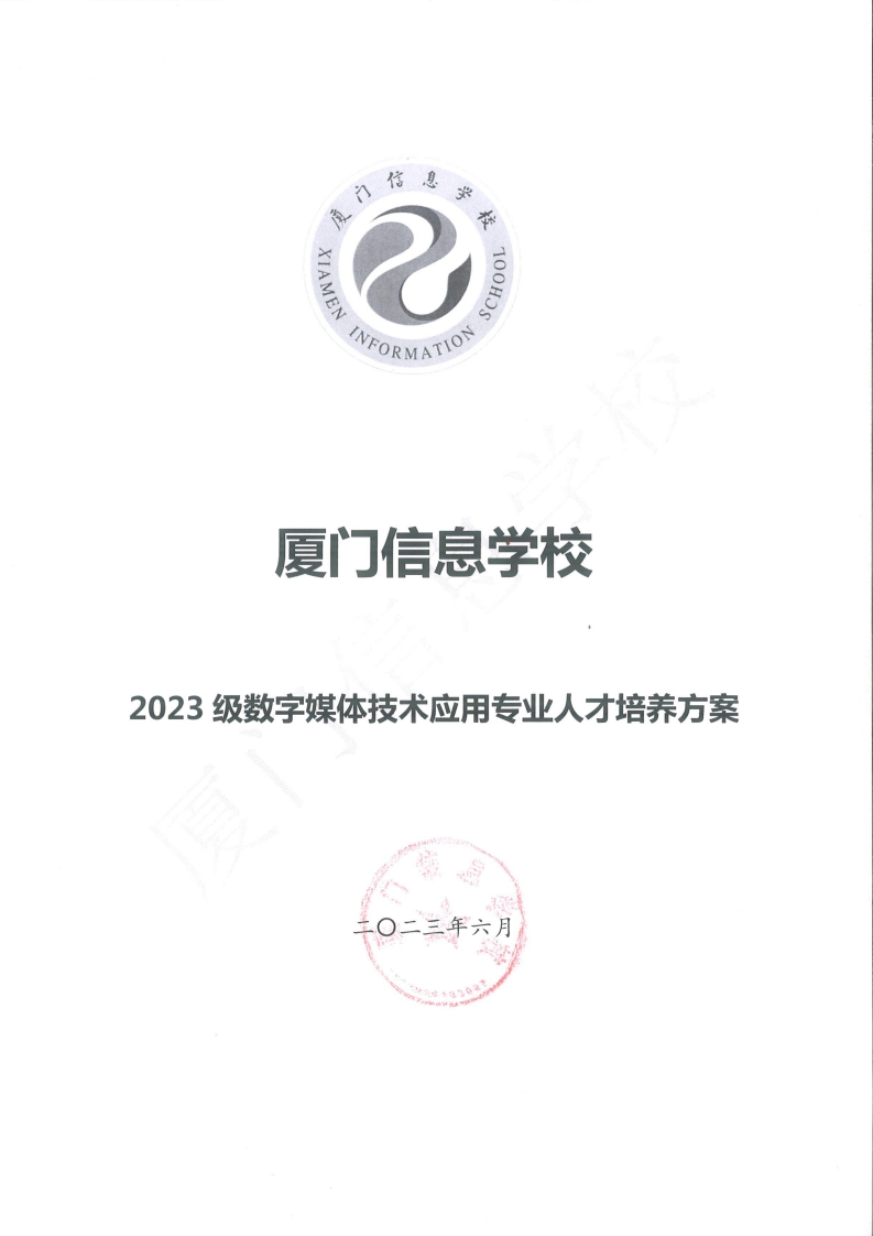 1689300787厦门信息学校2023级人才培养方案（数字媒体技术应用专业）