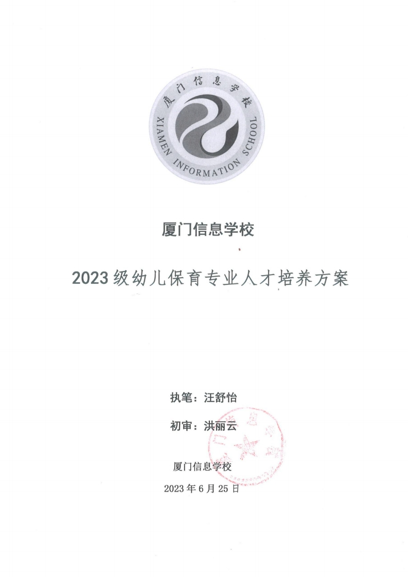1689300889厦门信息学校2023级人才培养方案（幼儿保育专业）