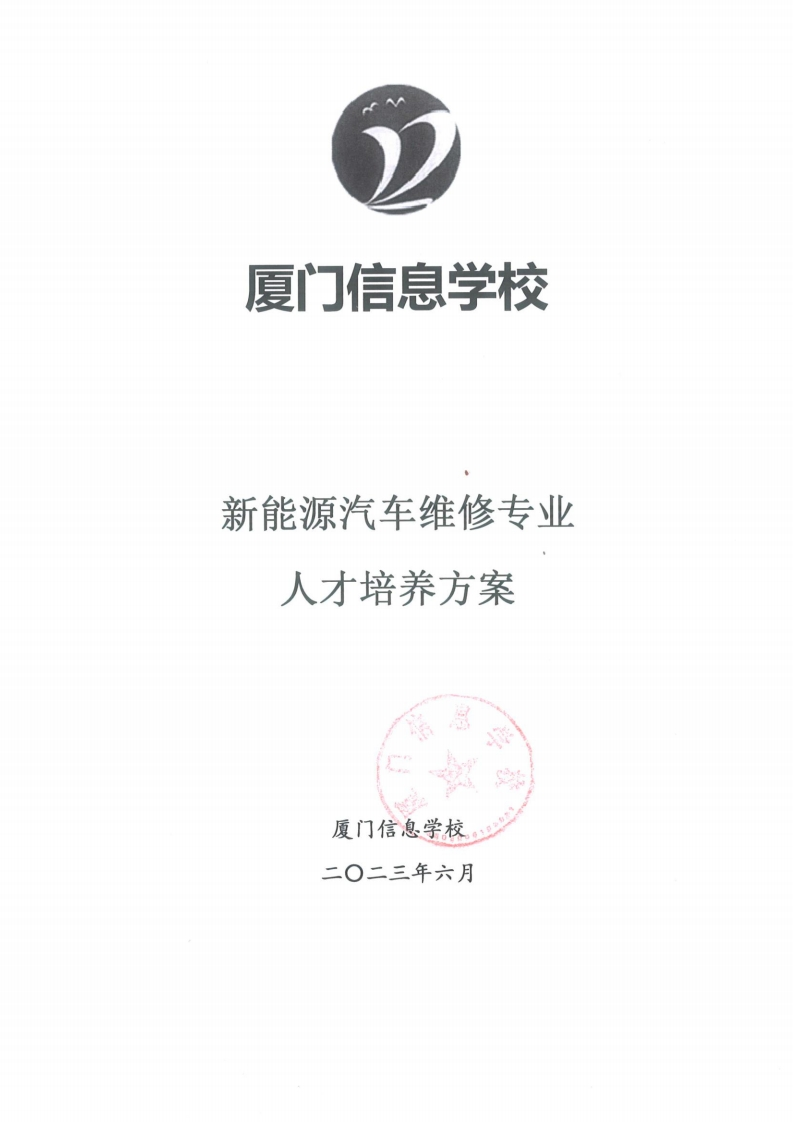 1689304646厦门信息学校2023级人才培养方案（新能源汽车维修专业）