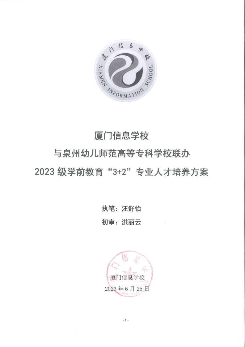 1689389057厦门信息学校2023级人才培养方案（学前教育专业-泉幼）