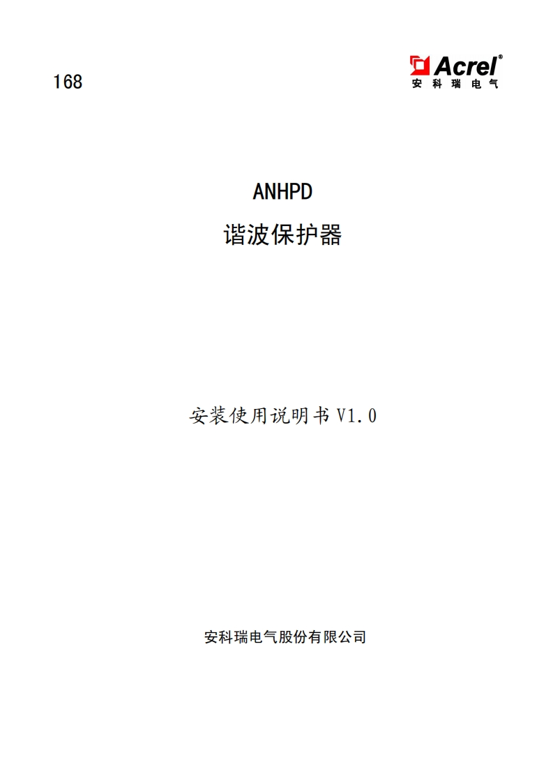168ANHPD谐波保护器安装使用说明书V1.0