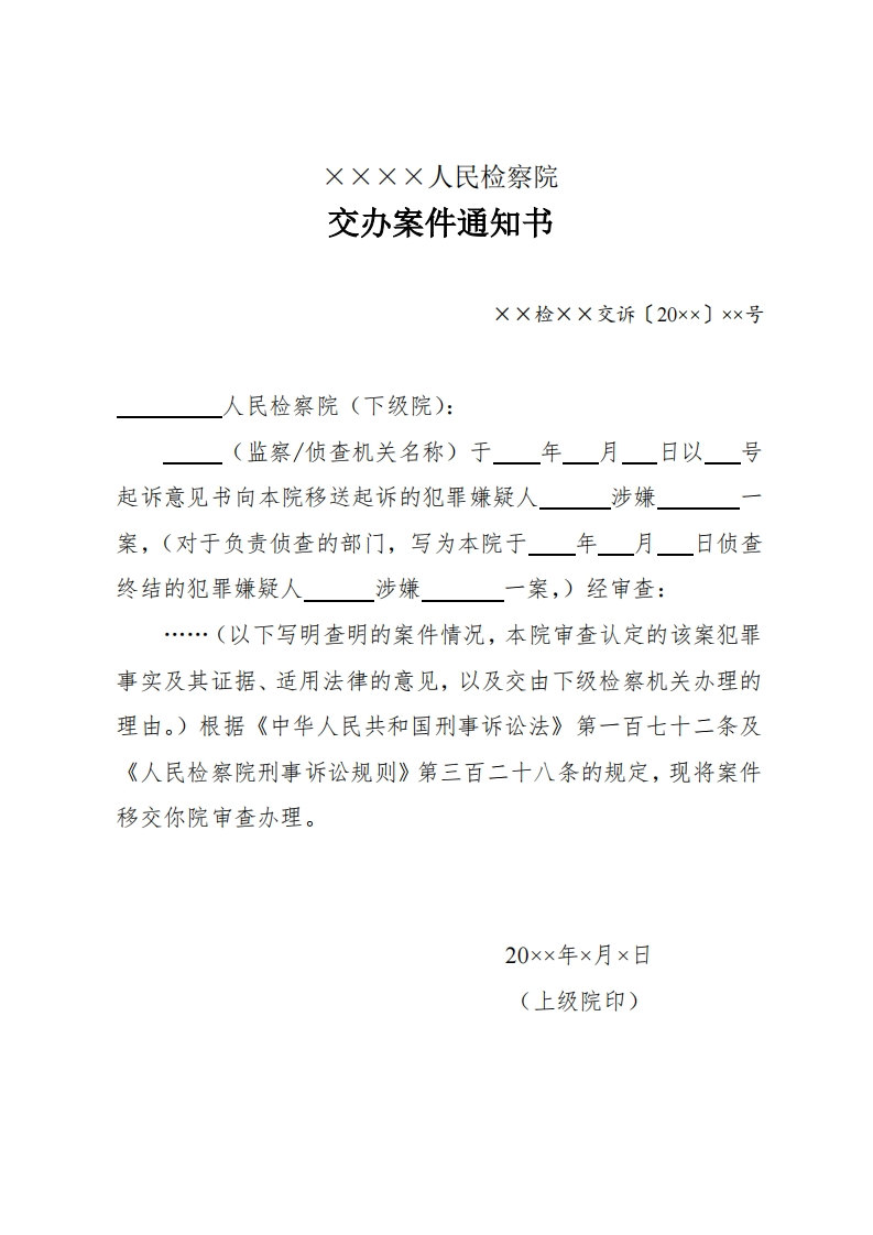 168交办案件通知书