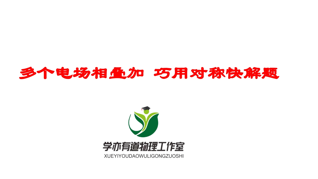 168多个电场相叠加巧用对称快解题