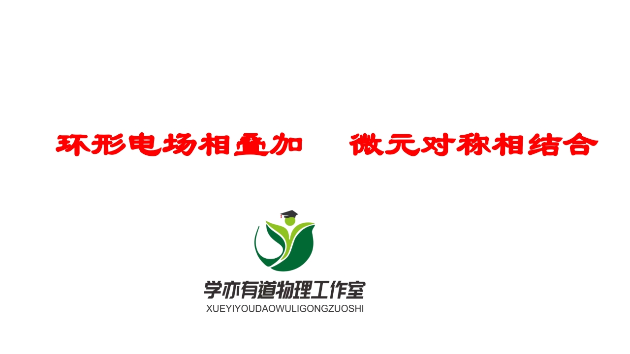 169环形电场相叠加微元对称相结合