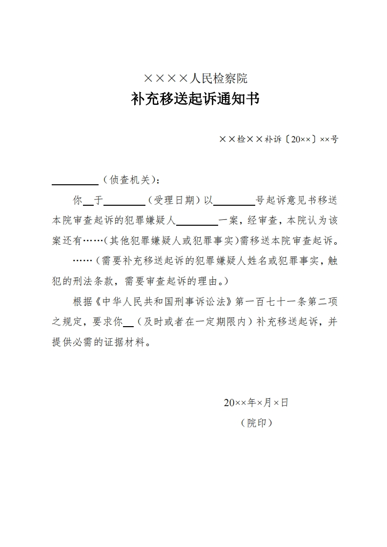 169补充移送起诉通知书