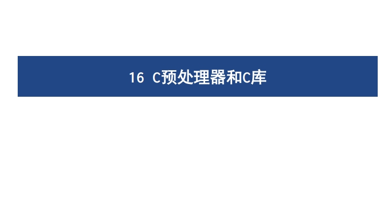 16C预处理器和C库