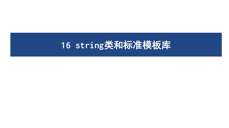 16ThestringClassandtheStandardTemplateLibrary新质力文库 - 聚焦新质生产力发展的数字化知识库_行业洞察 / 理论成果 / 实践指南免费下载新质力文库