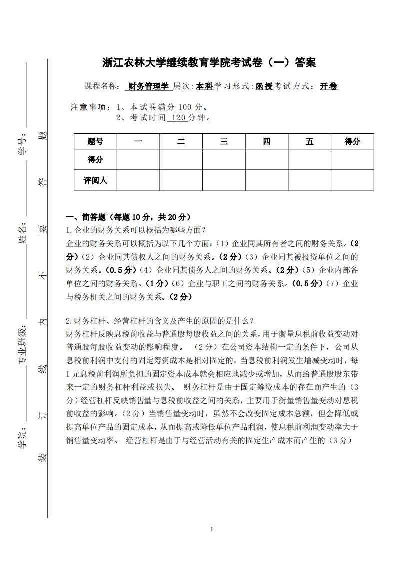 16_18会计学专业-财务管理（备考练习试题）