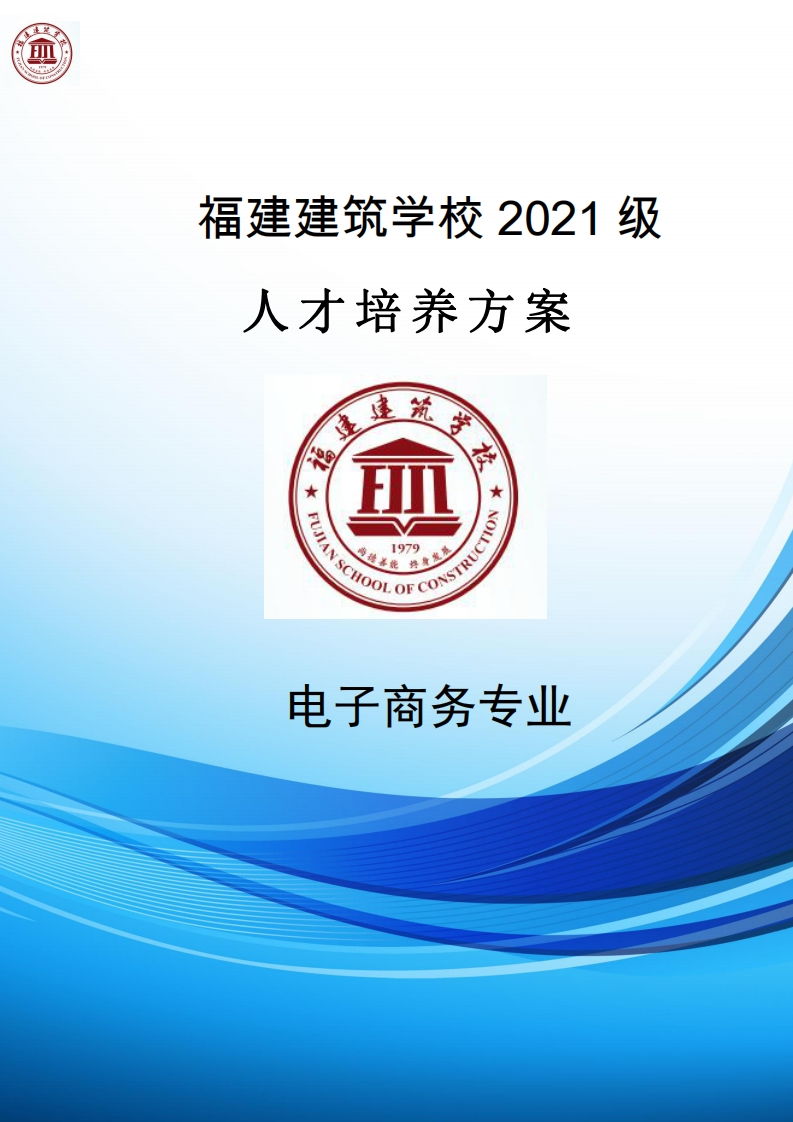 16_2021级电子商务专业人才培养方案
