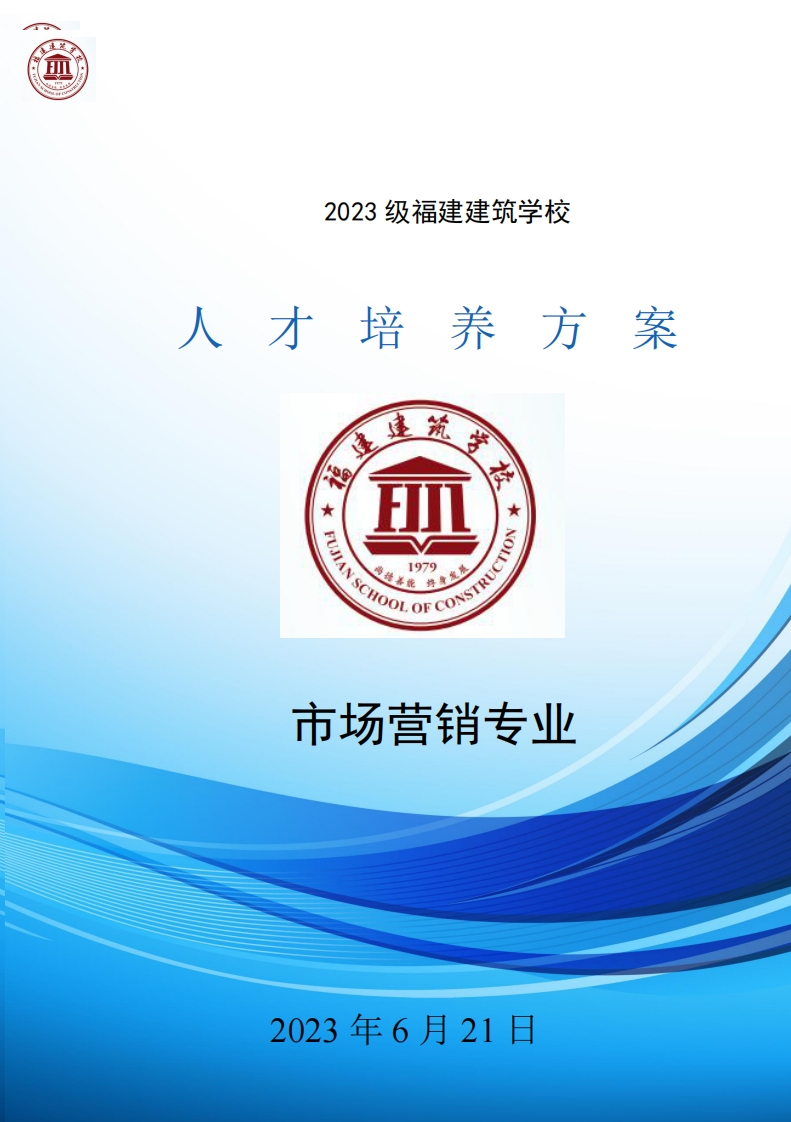 16_2023级市场营销专业人才培养方案新质力文库 - 聚焦新质生产力发展的数字化知识库_行业洞察 / 理论成果 / 实践指南免费下载新质力文库