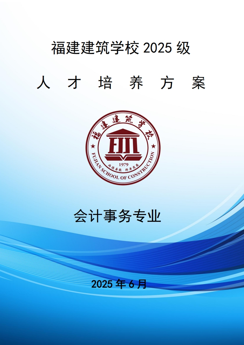 16_2025级会计事务专业人才培养方案新质力文库 - 聚焦新质生产力发展的数字化知识库_行业洞察 / 理论成果 / 实践指南免费下载新质力文库