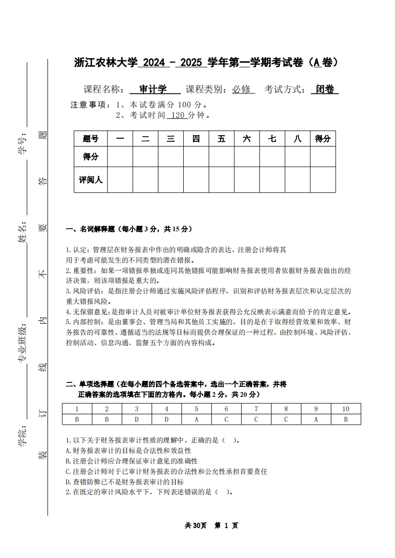16_会计学专业-审计学-备考练习试题