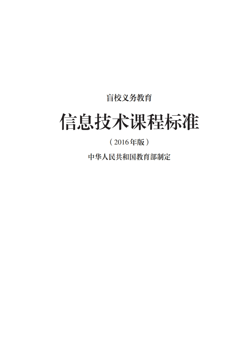 16_盲校义务教育信息技术课程标准（2016年版）.20220523160513