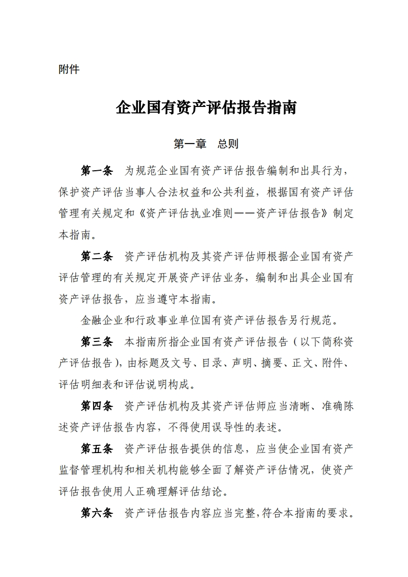 16、企业国有资产评估报告指南