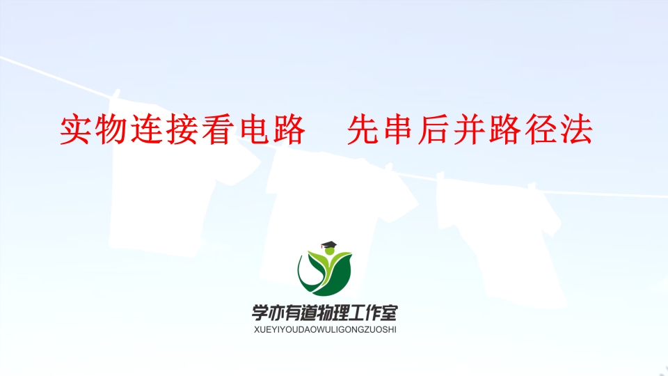 16、实物连接看电路先串后并路径法