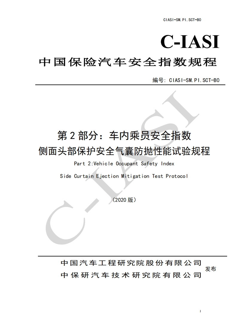 16、车内乘员安全指数-侧面头部保护安全气囊防抛性能试验规程（2020版）