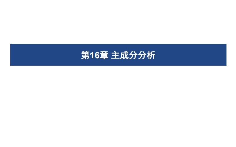 16主成分分析新质力文库 - 聚焦新质生产力发展的数字化知识库_行业洞察 / 理论成果 / 实践指南免费下载新质力文库